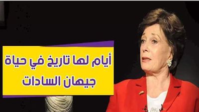 أيام لها تاريخ في حياة جيهان السادات | فيديوجراف