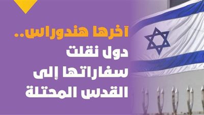 آخرها هندوراس.. دول نقلت سفاراتها إلى القدس المحتلة | فيديوجراف