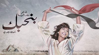 أصالة تطرح أغنية «بنحبك» على يوتيوب إهداء لمصر وأهلها