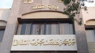 الجمعة.. إعلان جوائز المسابقة الأدبية السنوية بمركز طلعت حرب الثقافي