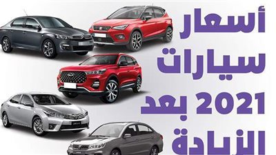 أسعار سيارات 2021 بعد الزيادة | إنفوجراف