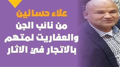 علاء حسانين من نائب الجن والعفاريت لمتهم بالاتجار في الآثار | فيديوجراف