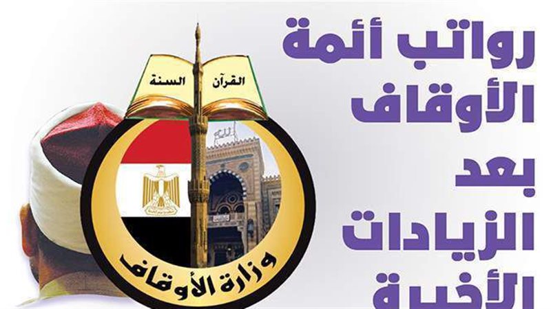 رواتب أئمة الأوقاف