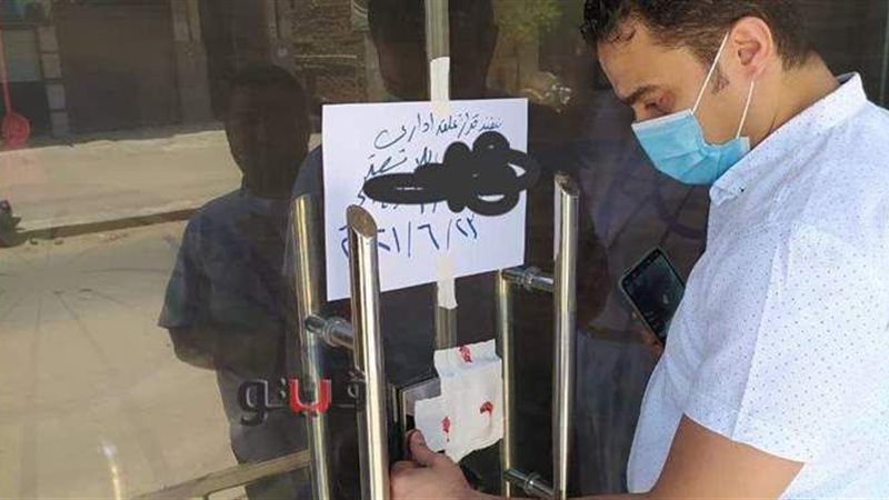 أثناء غلق عيادة مخالفة