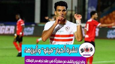 أخبار مصر.. بيان كورونا.. مفاجأة في عقد زيزو.. تصريح قوي من أمريكا عن سد النهضة.. موعد انتهاء كورونا.. وتحديد مصير الشناوي