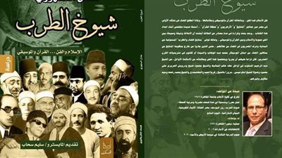 «شيوخ الطرب» كتاب جديد لـ عادل السنهوري في معرض الكتاب