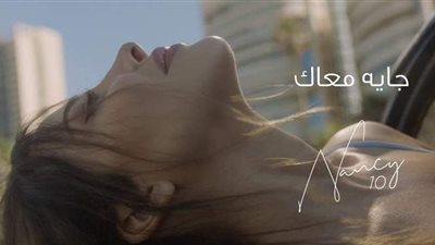 نانسي عجرم تطرح أغنية جاية معاك على يوتيوب | فيديو