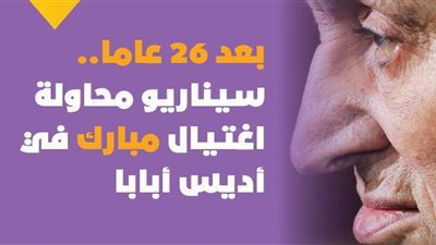 بعد 26 عاما.. سيناريو محاولة اغتيال مبارك في أديس أبابا | إنفوجراف