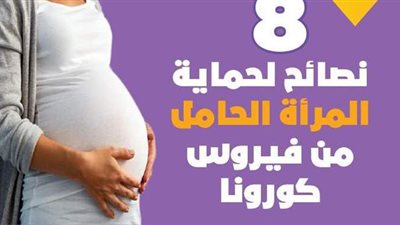 8 نصائح لحماية المرأة الحامل من فيروس كورونا | إنفوجراف