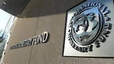 أسباب إشادة صندوق النقد الدولي بصلابة ومرونة الاقتصاد المصري