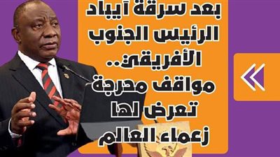 بعد سرقة آيباد الرئيس الجنوب الأفريقي.. مواقف محرجة تعرض لها زعماء العالم | فيديوجراف