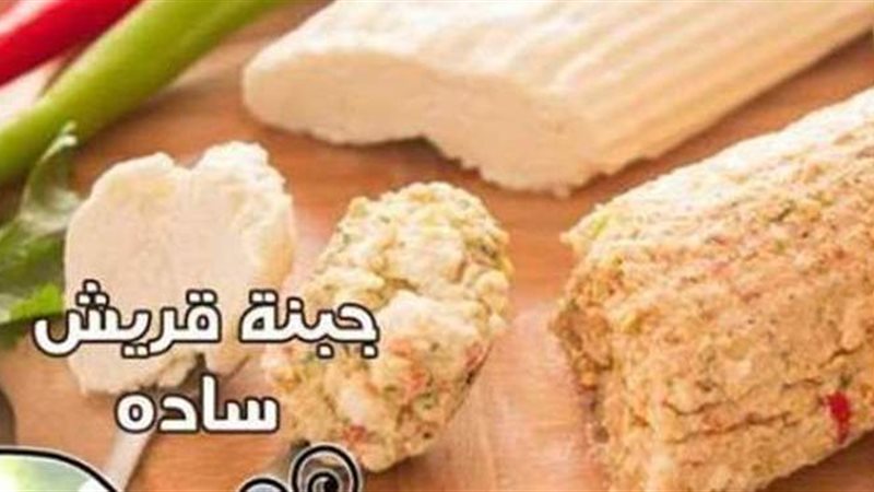طريقة عمل الجبنة