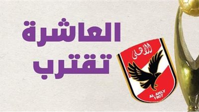 الأهلي يواصل تفوقه ويصعد إلى نهائي دوري أبطال أفريقيا | إنفوجراف