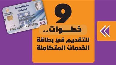 9 خطوات للتقديم في بطاقة الخدمات المتكاملة | إنفو جراف