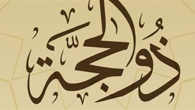 أفضل الأذكار في العشر الأوائل من ذي الحجة