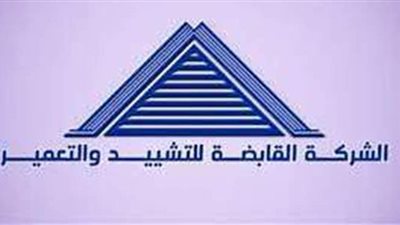القابضة للتشييد والبناء: ابرام اتفاقيات تسوية مع الضرائب والبنوك 3 مليار جنيه