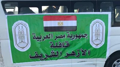 بتوجيهات الإمام الأكبر.. انطلاق قافلة طبية من الأزهر إلى قطاع غزة | صور