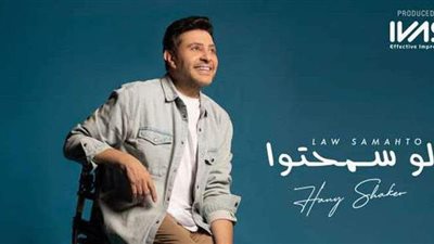 هاني شاكر يطرح أحدث أغنياته 