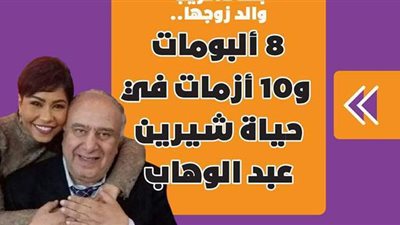 بعد تسريب والد زوجها.. 8 ألبومات و10 أزمات في حياة شيرين عبد الوهاب | فيديو جراف