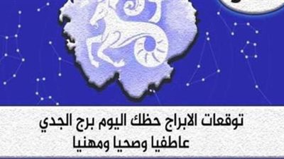 حظك اليوم توقعات الابراج الثلاثاء 29-6-2021 برج الجدي على الصعيد المهني والعاطفي