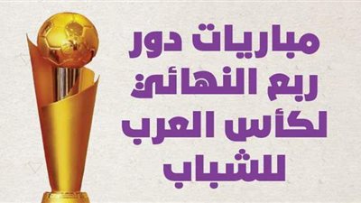 مباريات دور ربع النهائي لكأس العرب للشباب | إنفوجراف