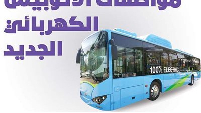 مواصفات الأتوبيس الكهربائي الجديد | إنفوجراف