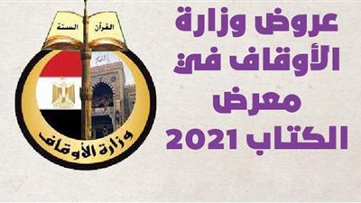 عروض وزارة الأوقاف في معرض الكتاب 2021 | إنفوجراف