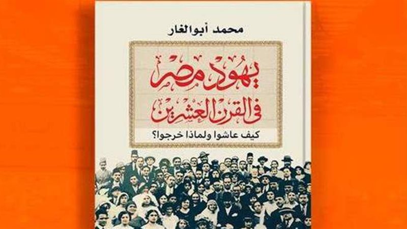كتاب يهود مصر في