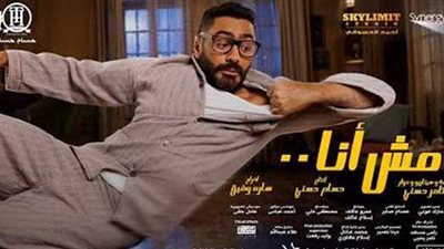 فيلم مش أنا لـ «تامر حسني» يواصل صدارة شباك التذاكر