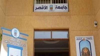 صرف مكافأة 500 جنيه للعاملين بجامعة الأقصر