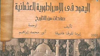 اليهود في الإمبراطورية العثمانية.. أحدث إصدارات القومي للترجمة بمعرض الكتاب
