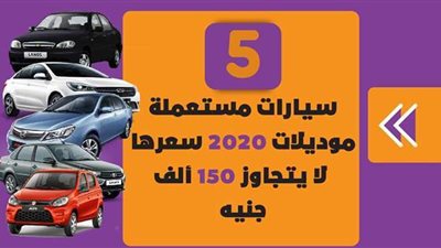 5 سيارات مستعملة موديلات 2020 سعرها لا يتجاوز 150 ألف جنيه | إنفوجراف
