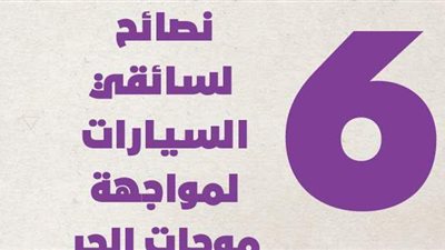 6 نصائح لسائقي السيارات لمواجهة موجات الحر | انفوجراف