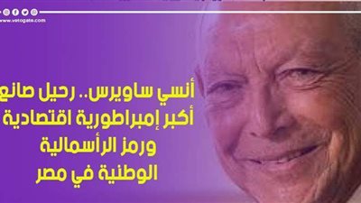 أنسي ساويرس.. رحيل صانع أكبر إمبراطورية اقتصادية ورمز الرأسمالية الوطنية في مصر | فيديو جراف