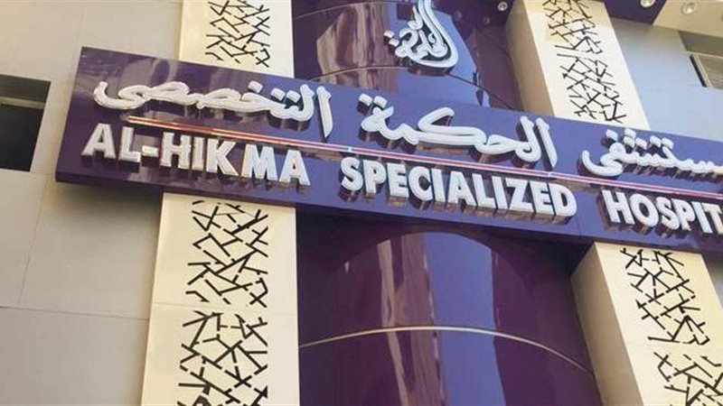 مستشفى الحكمة لأمراض