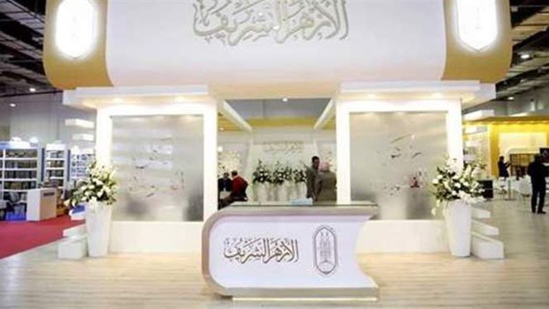 جناح الأزهر بمعرض
