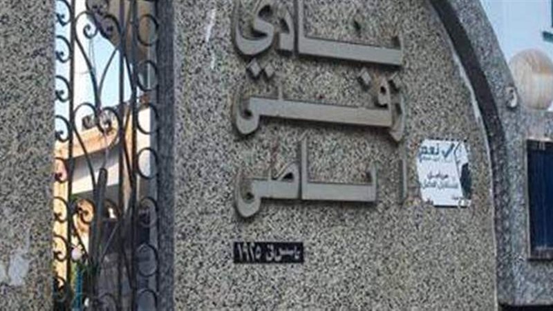 نادي زفتى