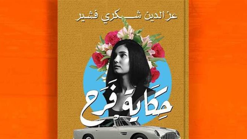 رواية حكاية فرح