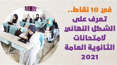 في 10 نقاط.. تعرف على الشكل النهائي لامتحانات الثانوية العامة 2021.. إنفوجراف