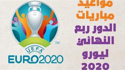 مواعيد مباريات الدور ربع النهائي ليورو 2020 | انفو جراف