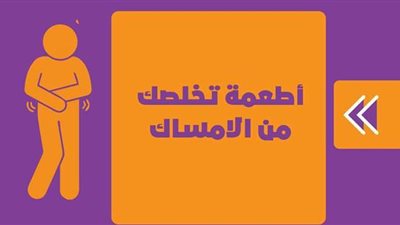 أطعمة تخلصك من الإمساك | إنفوجراف