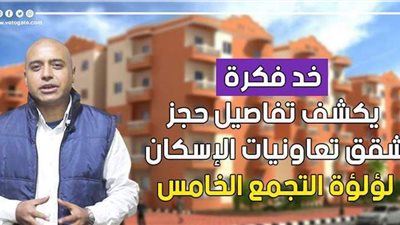 «خد فكرة» يكشف التفاصيل الكاملة لحجز شقق تعاونيات الإسكان | فيديو