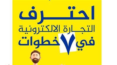 احترف التجارة الإلكترونية.. آخر إصدارات الكاتب محمد نعيم