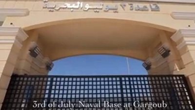 وزارة الدفاع تنشر فيديو عن قاعدة 3 يوليو العسكرية البحرية بجرجوب