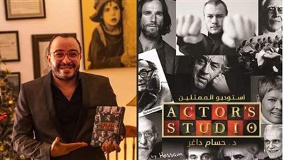 حسام داغر يشارك في معرض القاهرة الدولي للكتاب بـ «إستديو الممثلين»