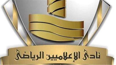 إيقاف وتنكيل.. شكاوى جديدة لوزير الرياضة بسبب أزمات نادي الإعلاميين