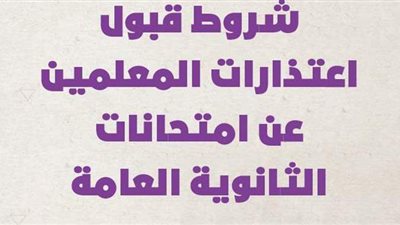 شروط قبول اعتذارات المعلمين عن امتحانات الثانوية العامة | إنفو جراف
