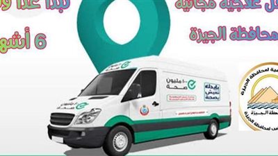 مواعيد القوافل الطبية بقرى ومراكز الجيزة خلال 6 أشهر