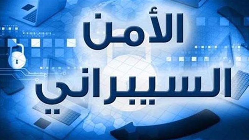 الأمن السيبراني