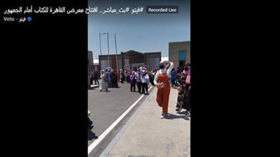 كاميرا فيتو في افتتاح معرض القاهرة الدولي للكتاب.. بث مباشر جديد يرصد الالتزام بالاجراءات الاحترازية .. وتخصيص أماكن لكبار السن وذوي الاحتياجات الخاصة